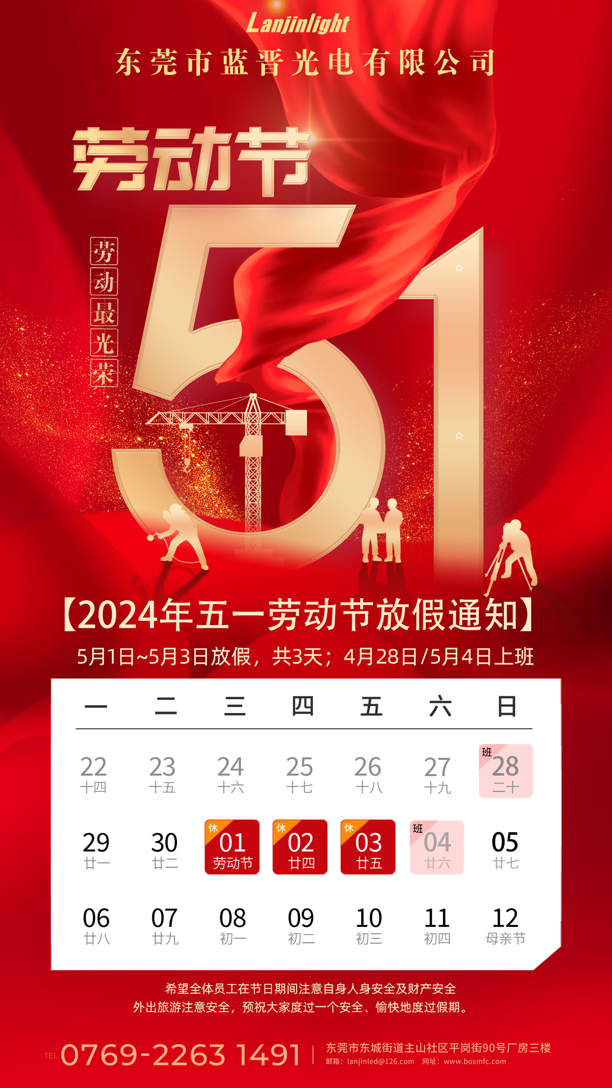 藍(lán)晉光電丨五一勞動(dòng)節(jié)放假通知