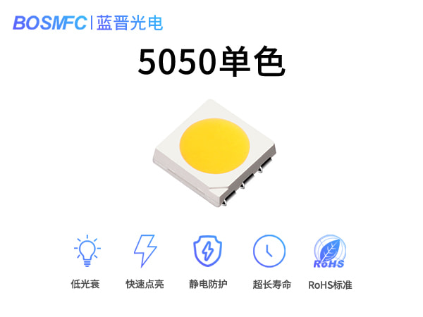 5050單色光LED貼片燈珠