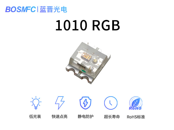 1010RGB燈珠